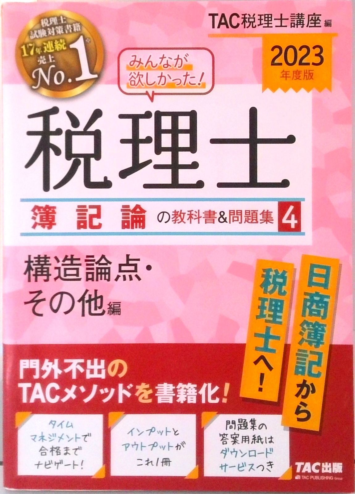 みんなが欲しかった！税理士簿記論の教科書＆問題集 4 2023年度版