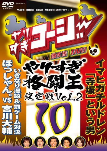 やりすぎコージーDVD10 傑作集 やりすぎ格闘王決定戦Vol.2(中古品