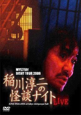MYSTERY NIGHT TOUR 2006 稲川淳二の怪談ナイトライブ盤 [DVD](中古品