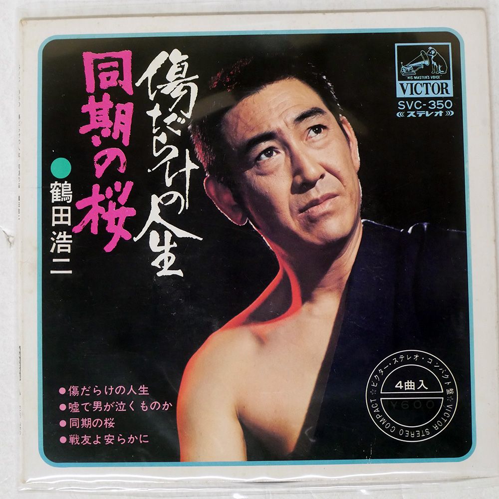 国内盤 鶴田浩二/傷だらけの人生/VICTOR SVC350 7 □ - メルカリ