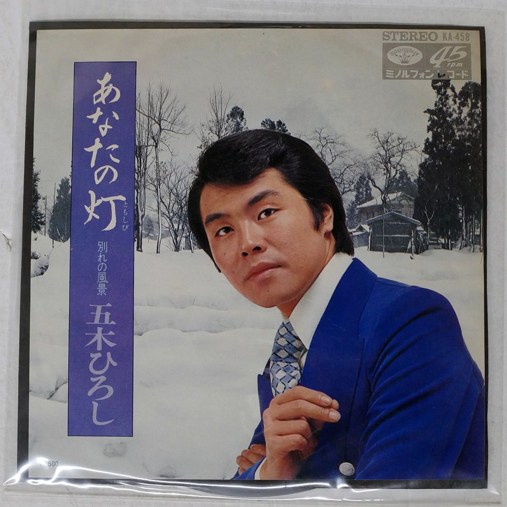 EP シングル レコード　五木ひろし / あなたの灯・別れの風景 Amazon.co.jp: 【EP】五木ひろし「あなたの灯/別れの風景」Ⅲ