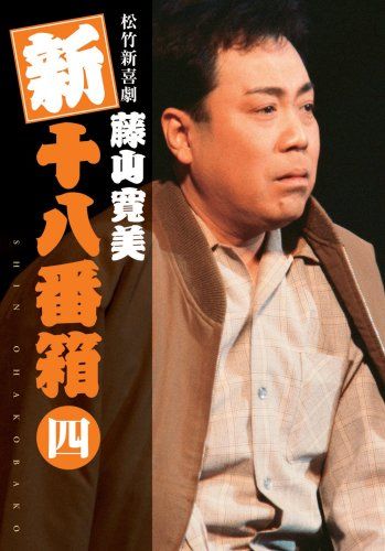 松竹新喜劇 藤山寛美 新十八番箱 四 DVDボックス〈6枚組〉(中古品