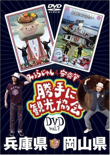 勝手に観光協会　京都府スペシャルDVD みうらじゅん&安斎肇の「勝手に観光協会」岡山県・兵庫県 [DVD](中古品