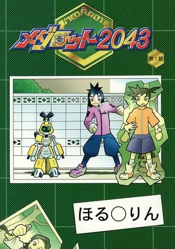中古】男性向一般同人誌 ≪その他アニメ・漫画≫ メダロット2043 第1話
