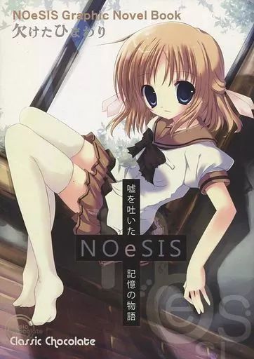 男性向一般同人誌 ≪オリジナル≫ NOeSIS 欠けたひまわり 嘘を吐いた記憶の物語 | cutlass たぬきまくら クラシックショコラ