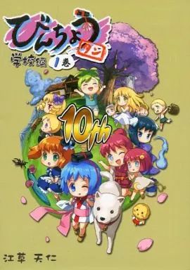 中古】男性向一般同人誌 ≪オリジナル≫ びんちょうタン 学校編 1巻