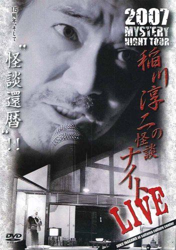 MYSTERY NIGHT TOUR 2007 稲川淳二の怪談ナイトライブ盤 [DVD](中古品