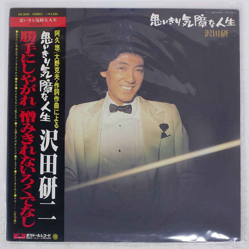 帯付き 国内盤 沢田研二/思いきり気障な人生/POLYDOR MR3090 LP - メルカリ