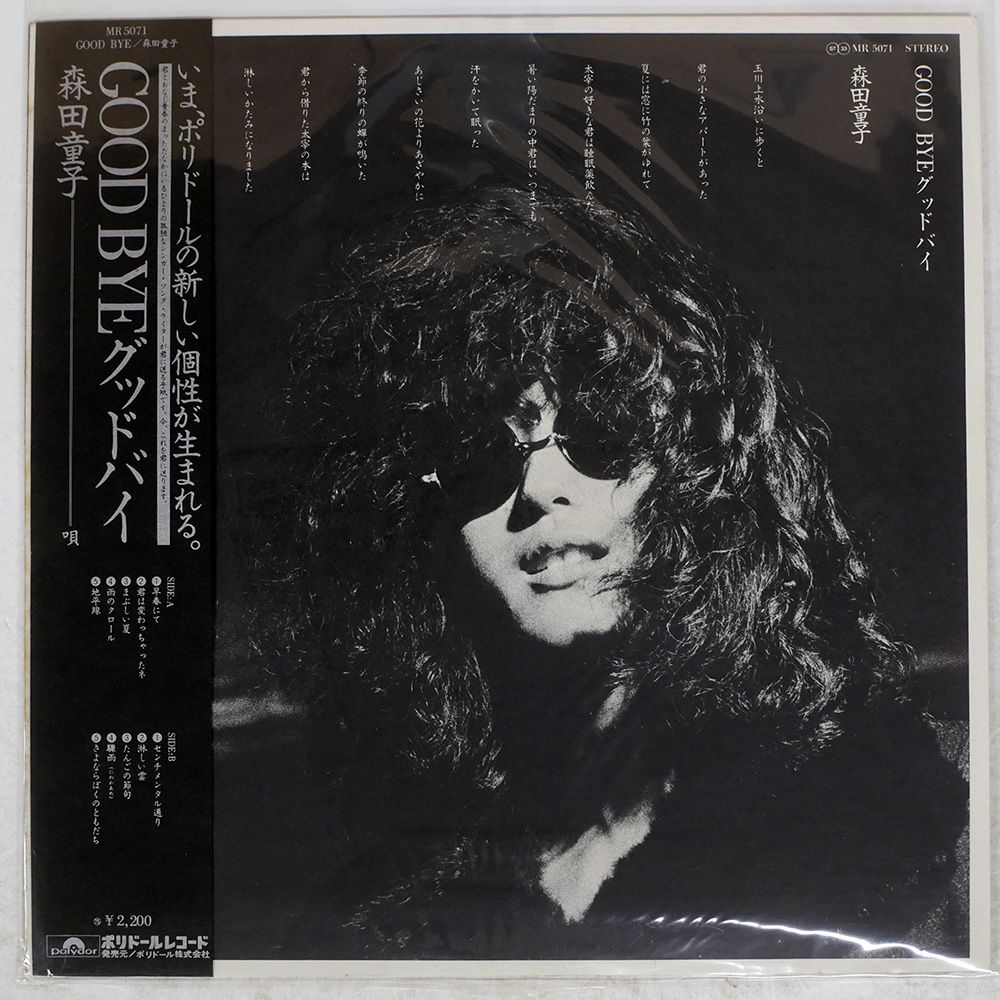 帯付き 国内盤 森田童子/グッドバイ/POLYDOR MR5071 LP - メルカリ