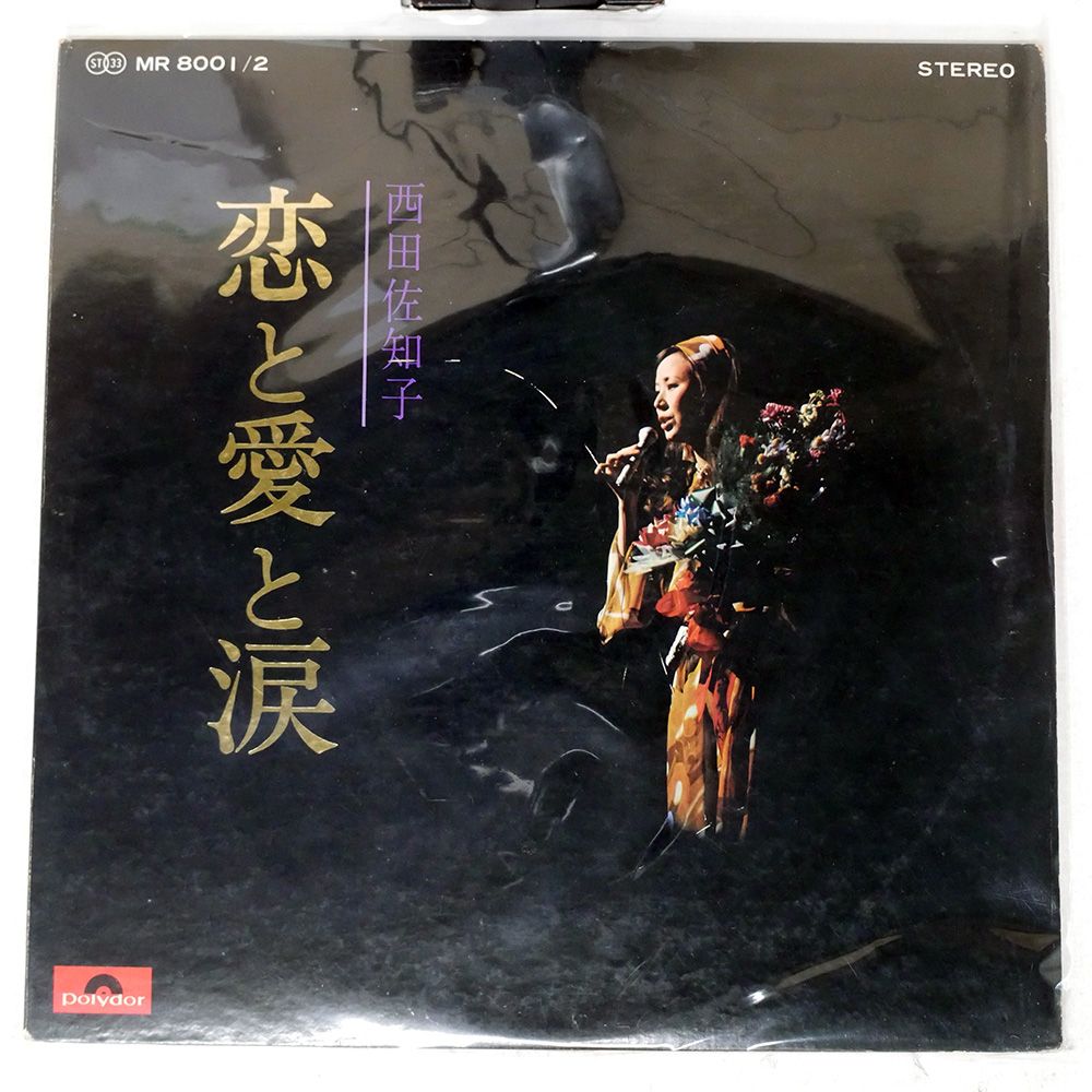 国内盤 西田佐知子/恋と愛と涙/POLYDOR MR8001 LP - メルカリ