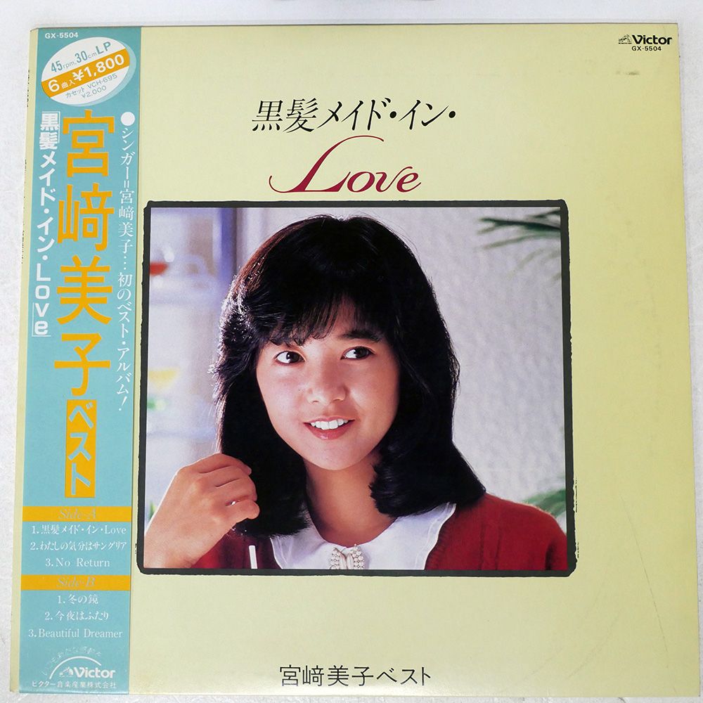 帯付き 国内盤 宮崎美子/黒髪メイドインLOVE / ベスト/VICTOR GX5504