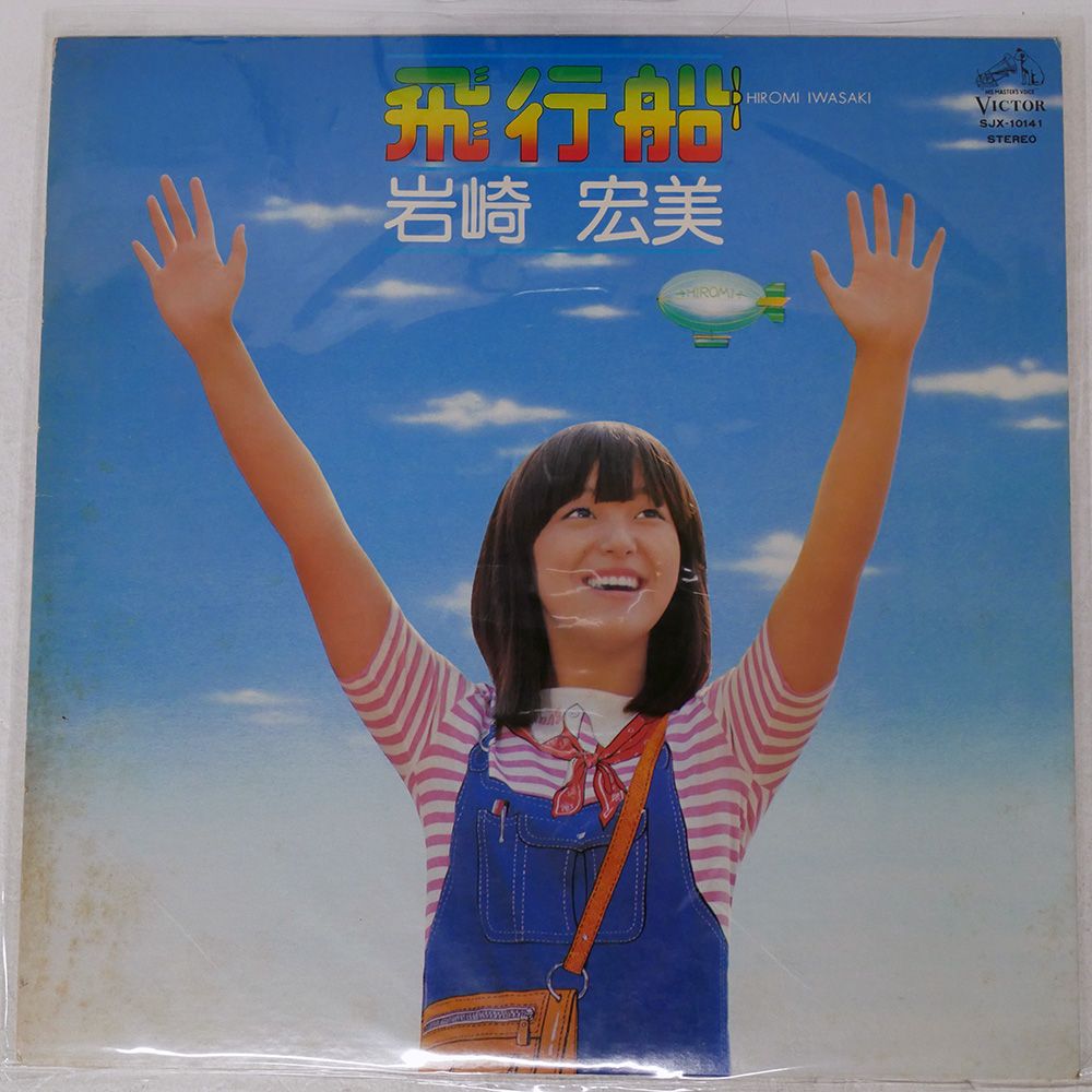 国内盤 岩崎宏美/飛行船/VICTOR SJX10141 LP - メルカリ
