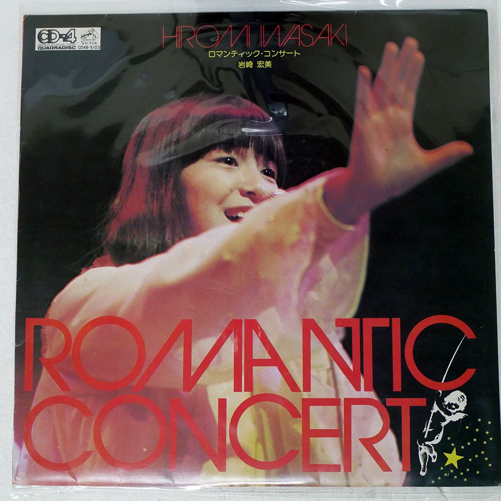 国内盤 岩崎宏美/ロマンティックコンサート/VICTOR CD4B5103 LP - メルカリ