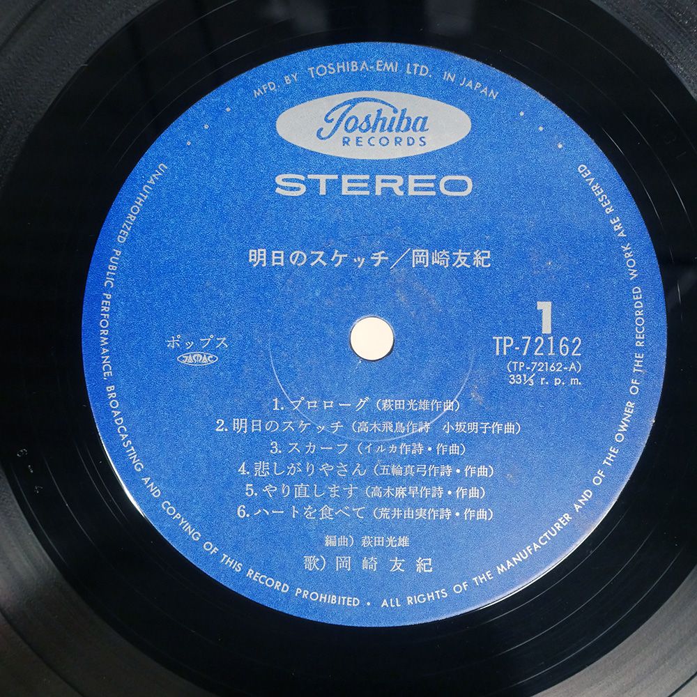 帯付き 国内盤 岡崎友紀/明日のスケッチ/TOSHIBA TP72162 LP - メルカリ