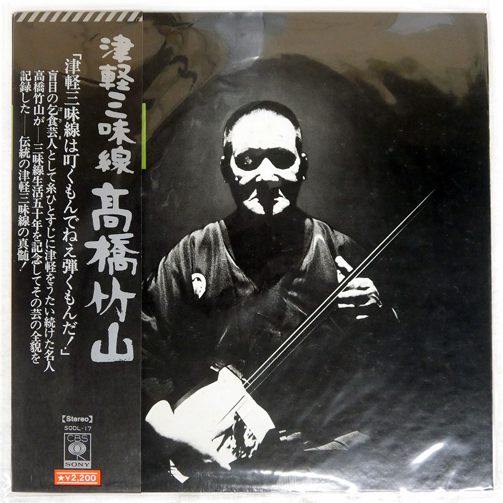 帯付き 国内盤 高橋竹山/津軽三味線/CBS SODL17 LP - メルカリ