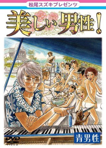 松尾スズキpresents 美しい男性 青男性 DVD 品