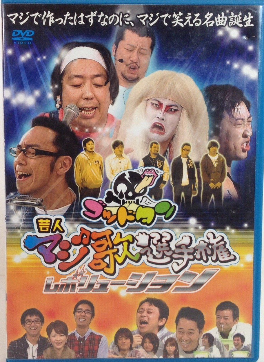 ゴッドタン「芸人マジ歌選手権レボリューション」DVD(中古品) - メルカリ