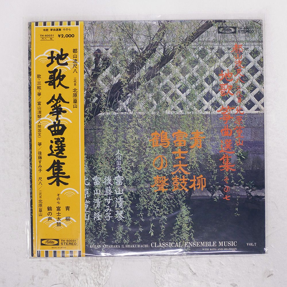 帯付き 国内盤 二代目北原篁山/地歌箏曲選集 その七/TOSHIBA TH60031