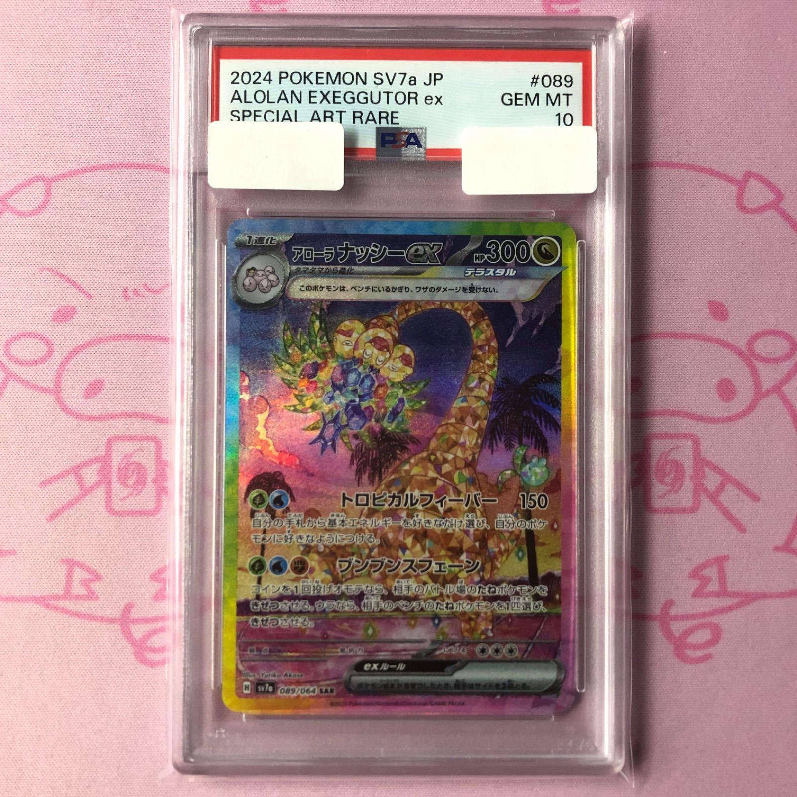 美品】アローラナッシー（PSA10 SAR - メルカリ