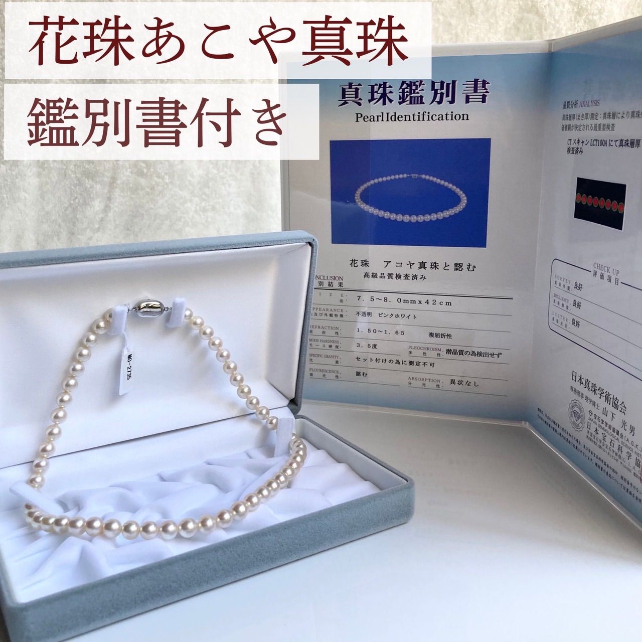 【花珠真珠】 鑑別鑑定書付き✨ あこや パール ネックレス 約6.8-7.3mm あこや真珠ネックレス7.5-8.0㎜総研鑑別付きお得品 ｜ 真珠ネックレス