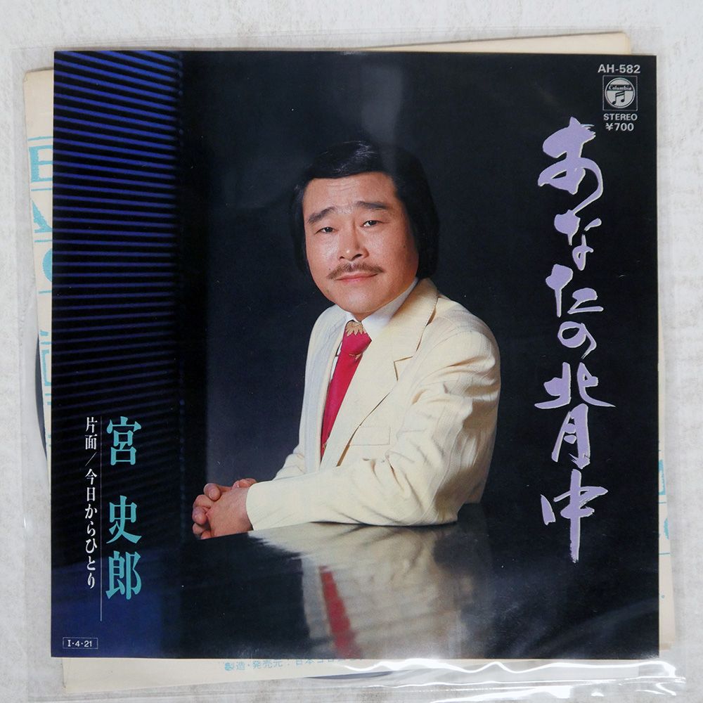 国内盤 宮史郎/あなたの背中/COLUMBIA AH582 7 □ - メルカリ