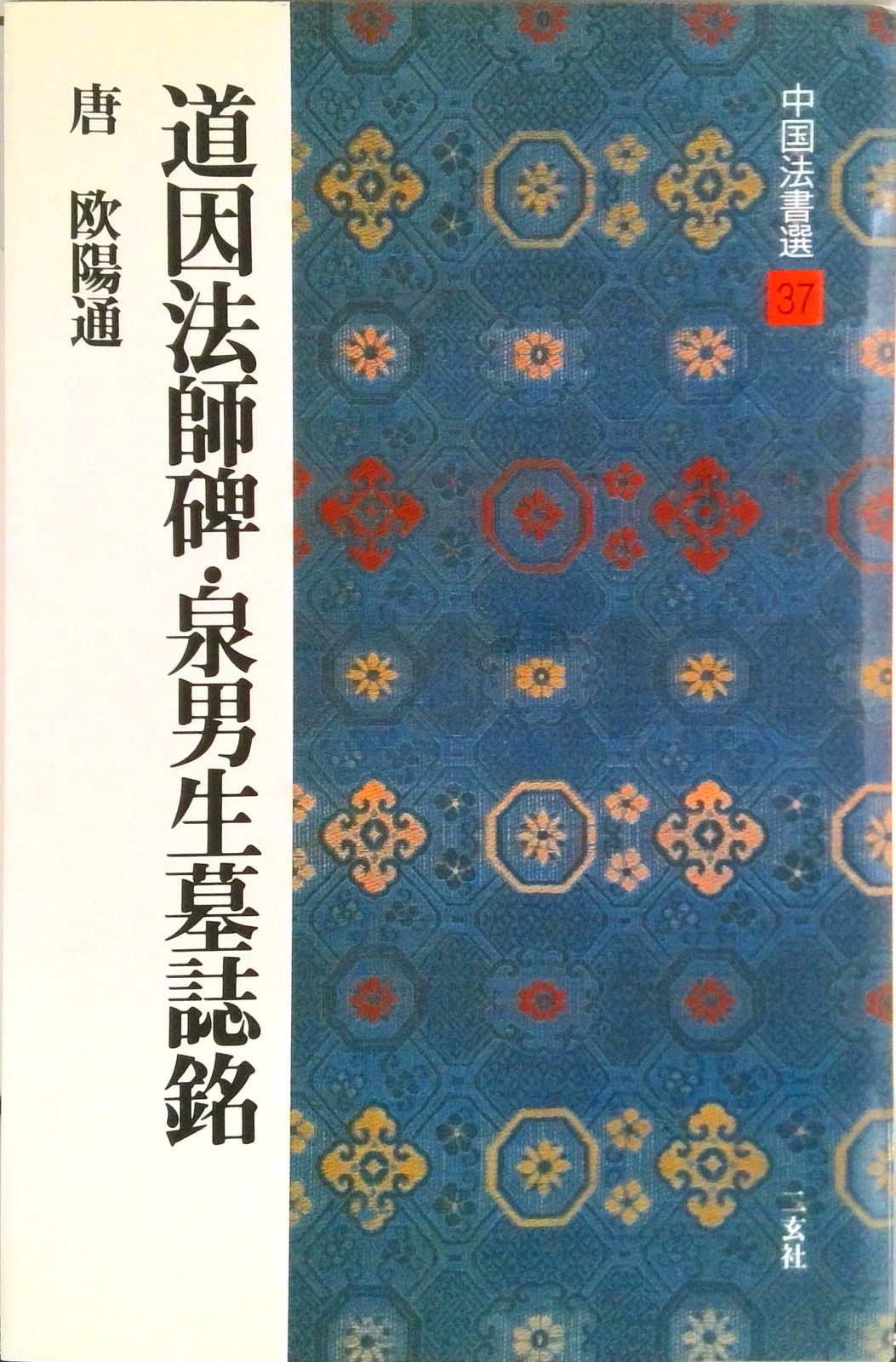 中国法書選 37 /二玄社（大型本） - メルカリ