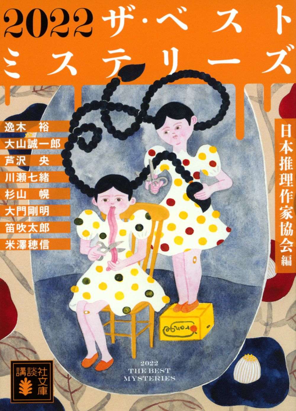 2022 ザ・ベストミステリーズ/講談社/日本推理作家協会（文庫