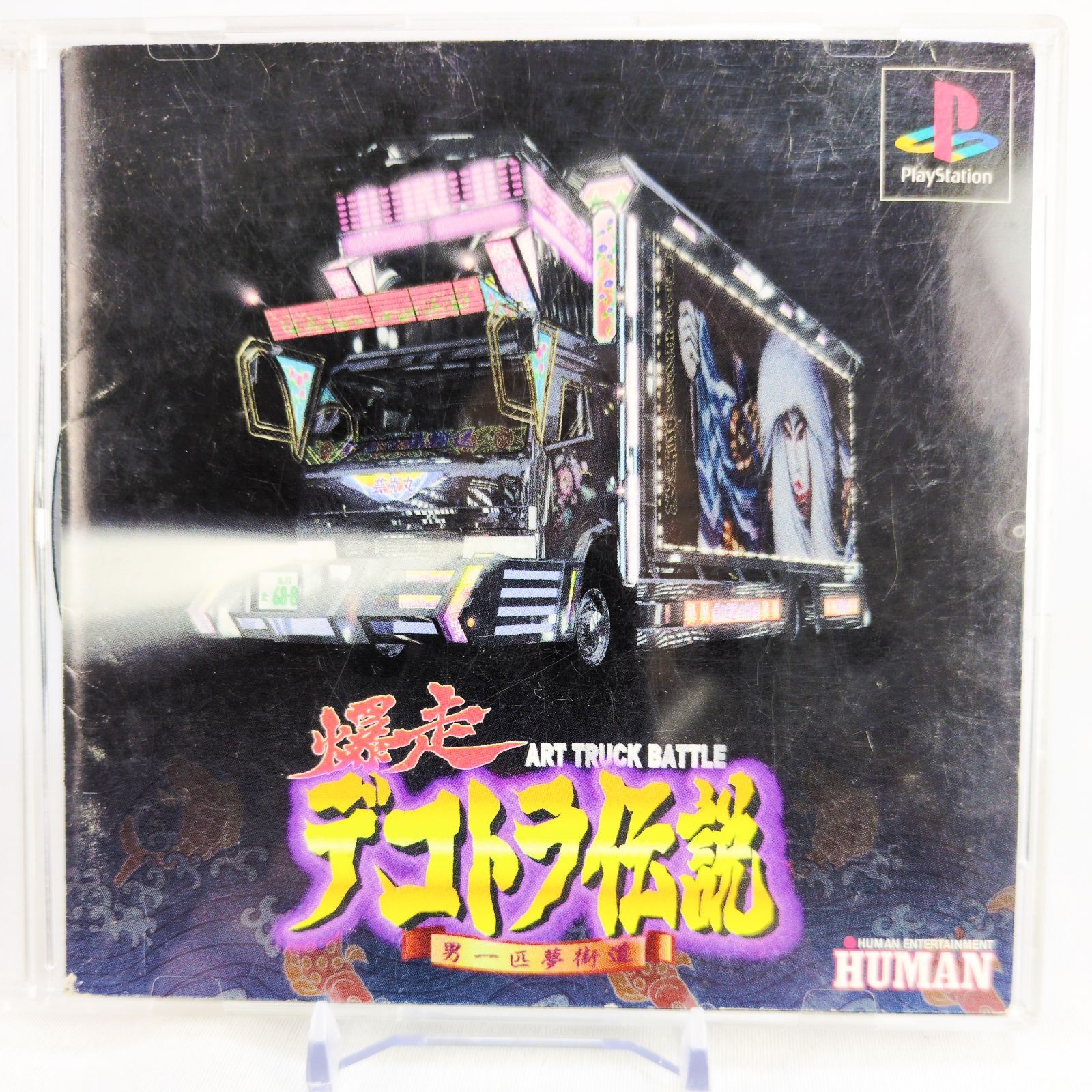 PS1 爆走デコトラ伝説 男一匹夢街道 名作レース 動作良好 10571-0472