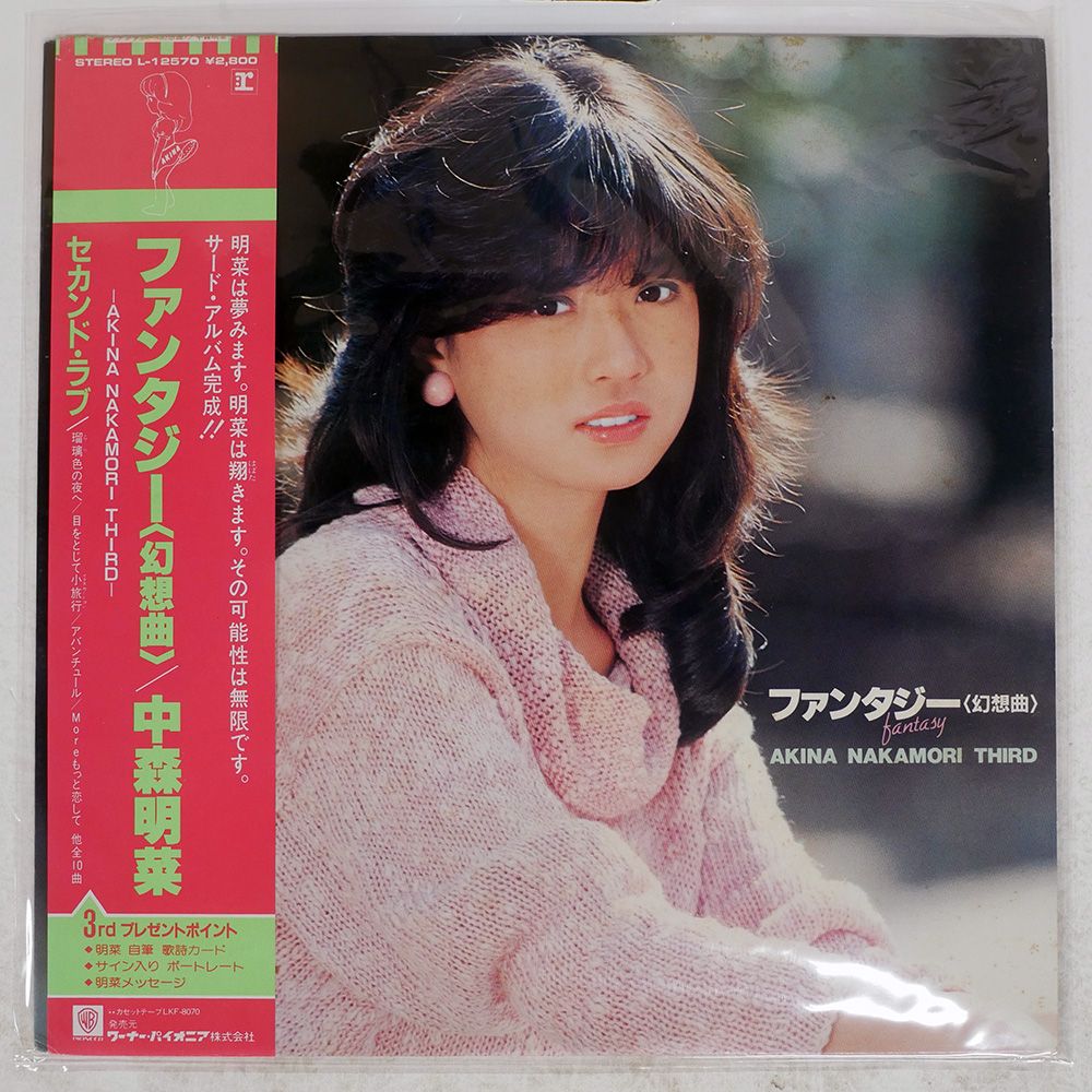 帯付き 国内盤 中森明菜/ファンタジー幻想曲/REPRISE L12570 LP - メルカリ