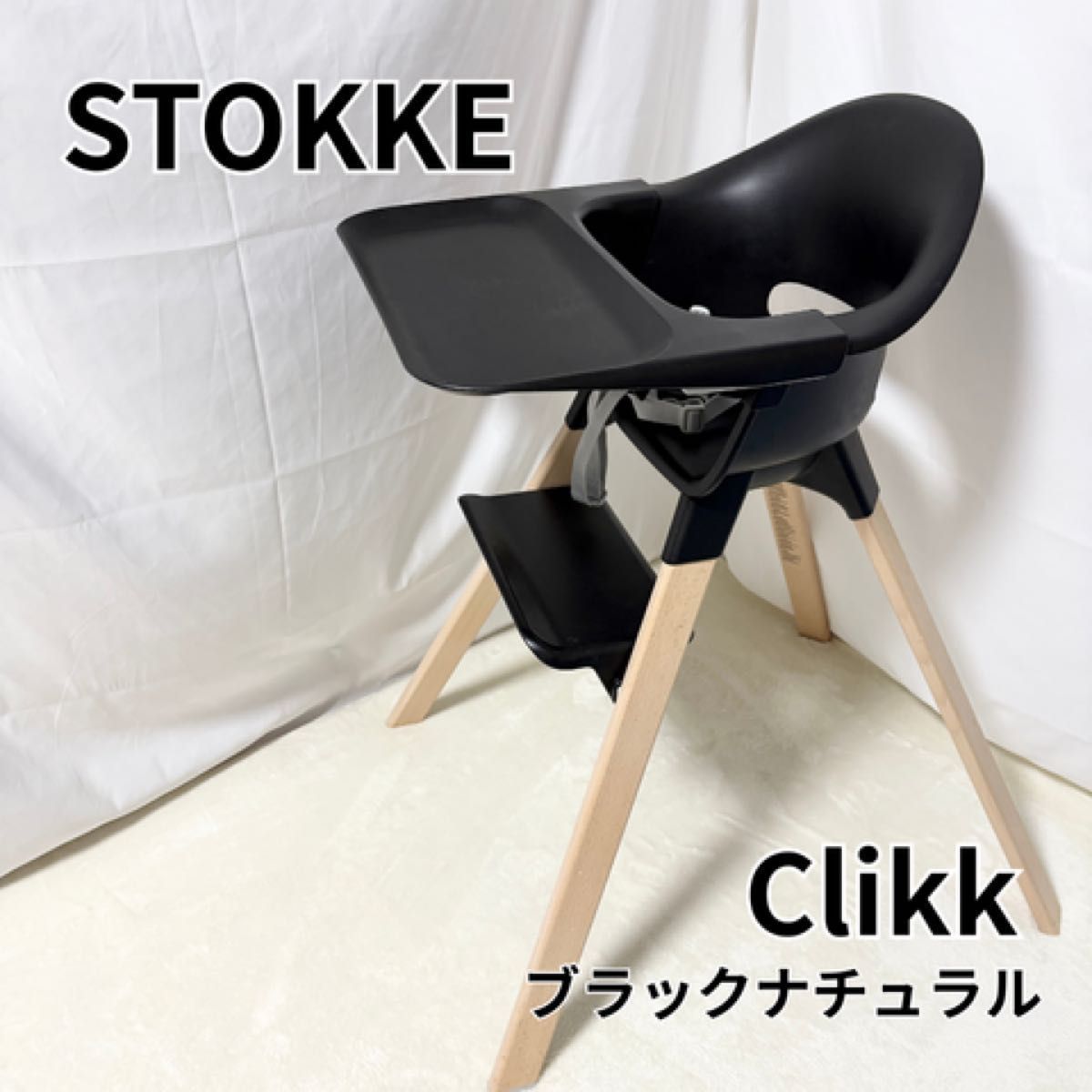 【美品】ストッケクリック　ハイチェア ブラック ストッケ クリック / ブラックナチュラルstokke（ストッケ） | 公式