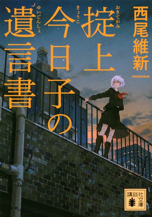 掟上今日子の遺言書/講談社/西尾維新（文庫） - メルカリ