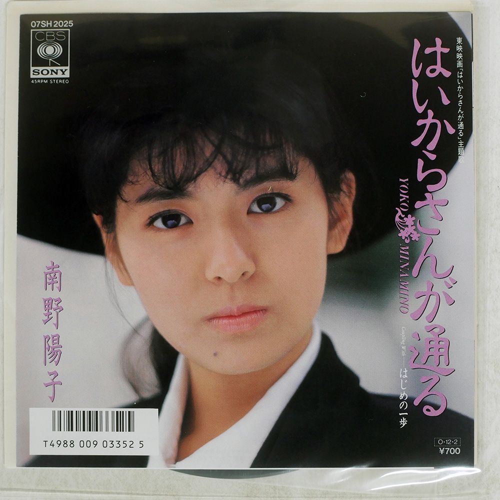国内盤 南野陽子/はいからさんが通る/CBS 07SH2025 7 □ - メルカリ