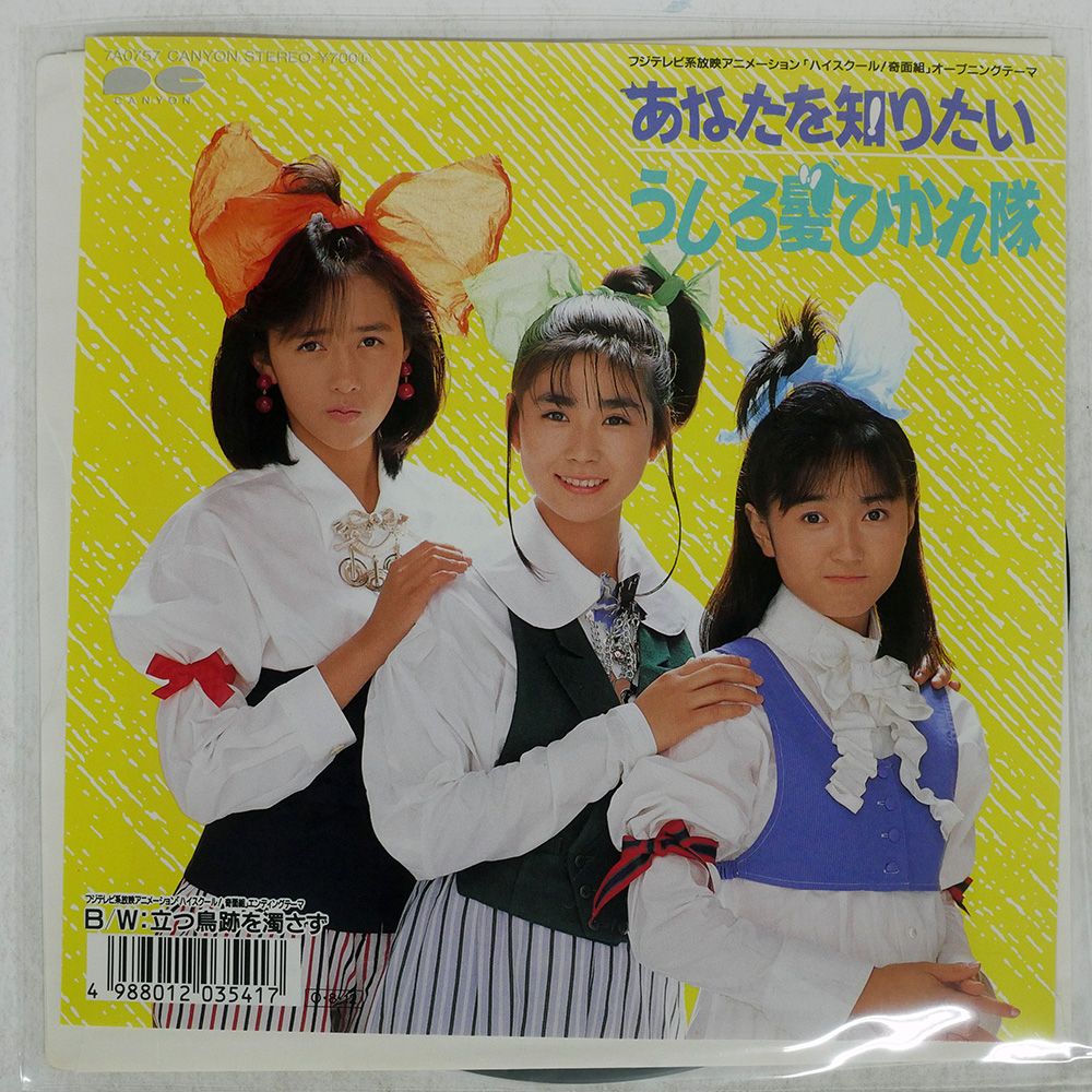 国内盤 うしろ髪ひかれ隊/あなたを知りたい/CANYON 7A0757 7 □ - メルカリ