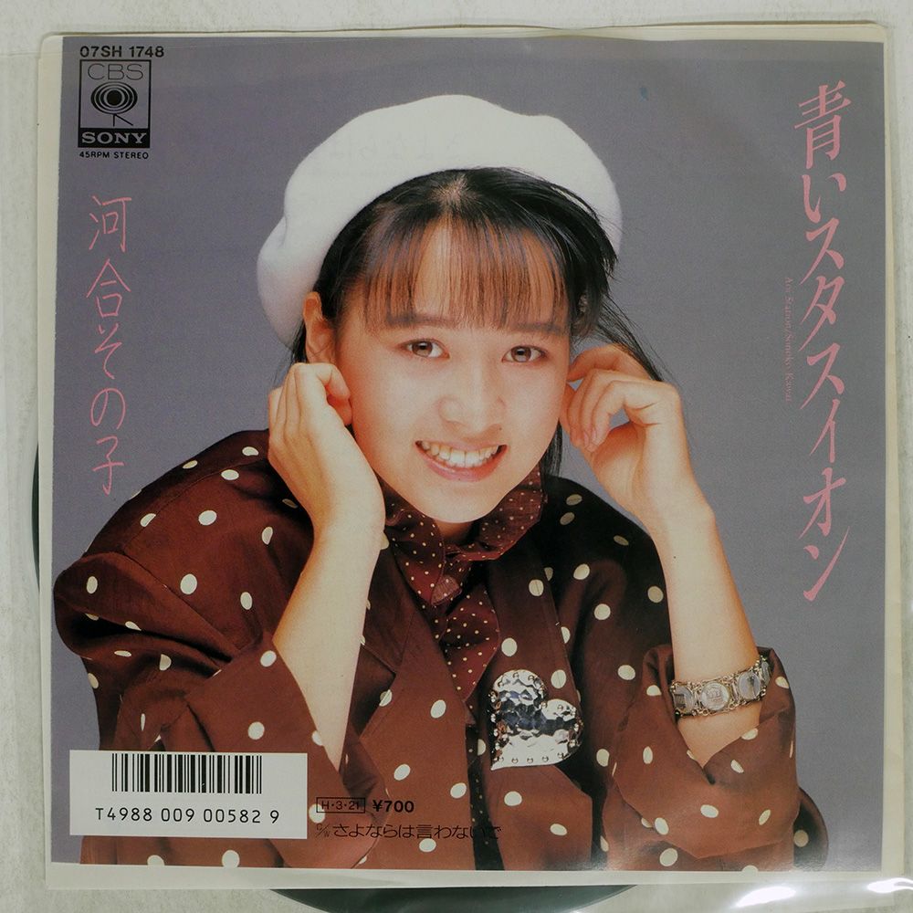国内盤 河合その子/青いスタスィオン/CBS 07SH1748 7 □ - メルカリ