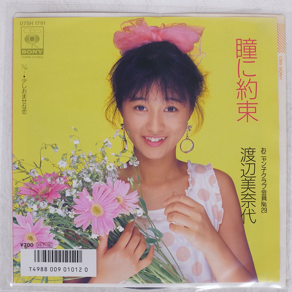 国内盤 渡辺美奈代/瞳に約束/CBS 07SH1791 7 □ - メルカリ