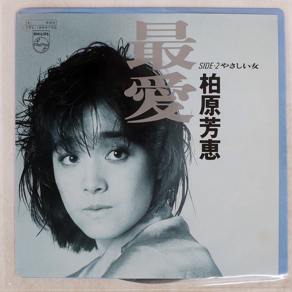 国内盤 柏原芳恵/最愛/PHILIPS 7PL166 7 □ - メルカリ