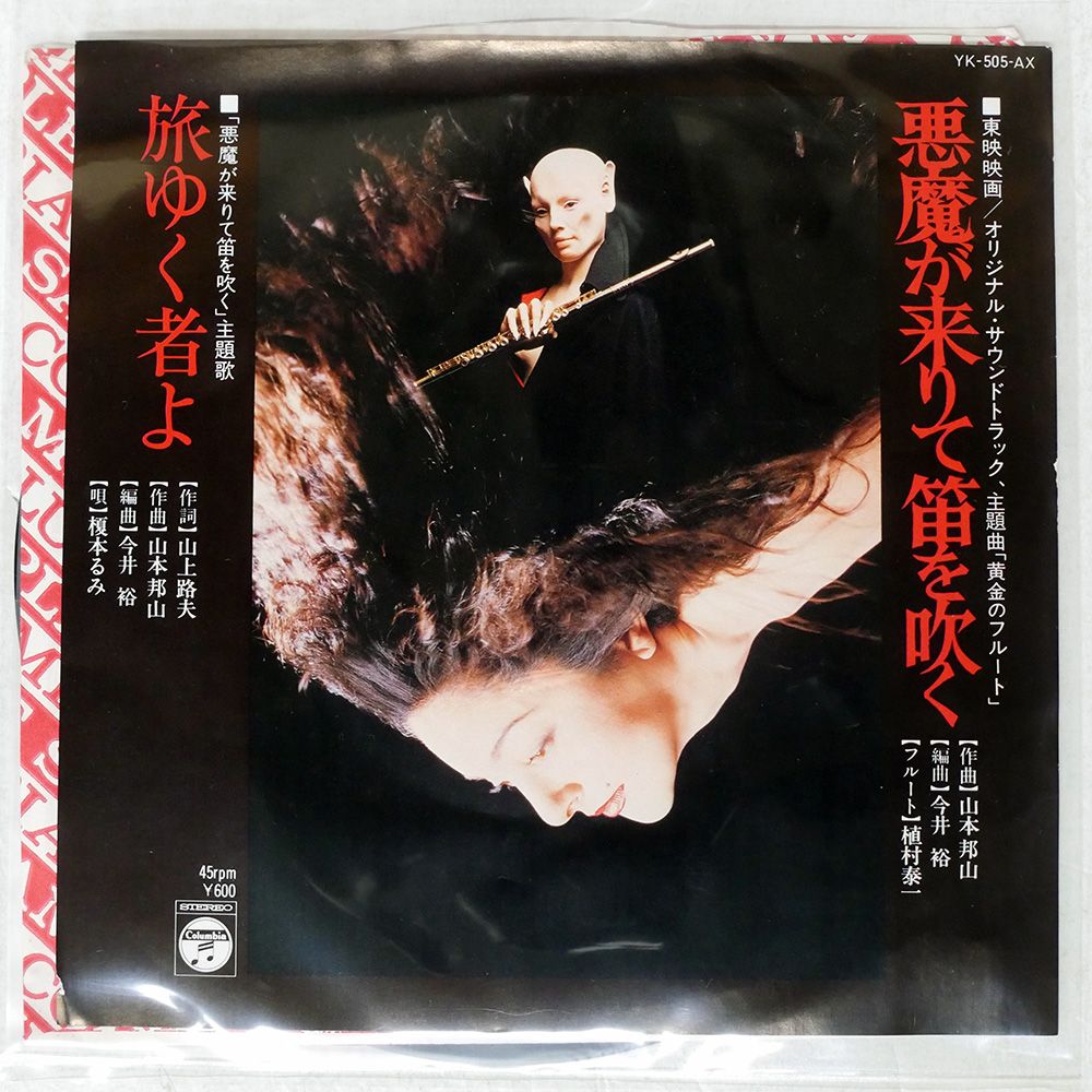 国内盤 山本邦山/悪魔が来りて笛を吹く/COLUMBIA YK505AX 7 □ - メルカリ
