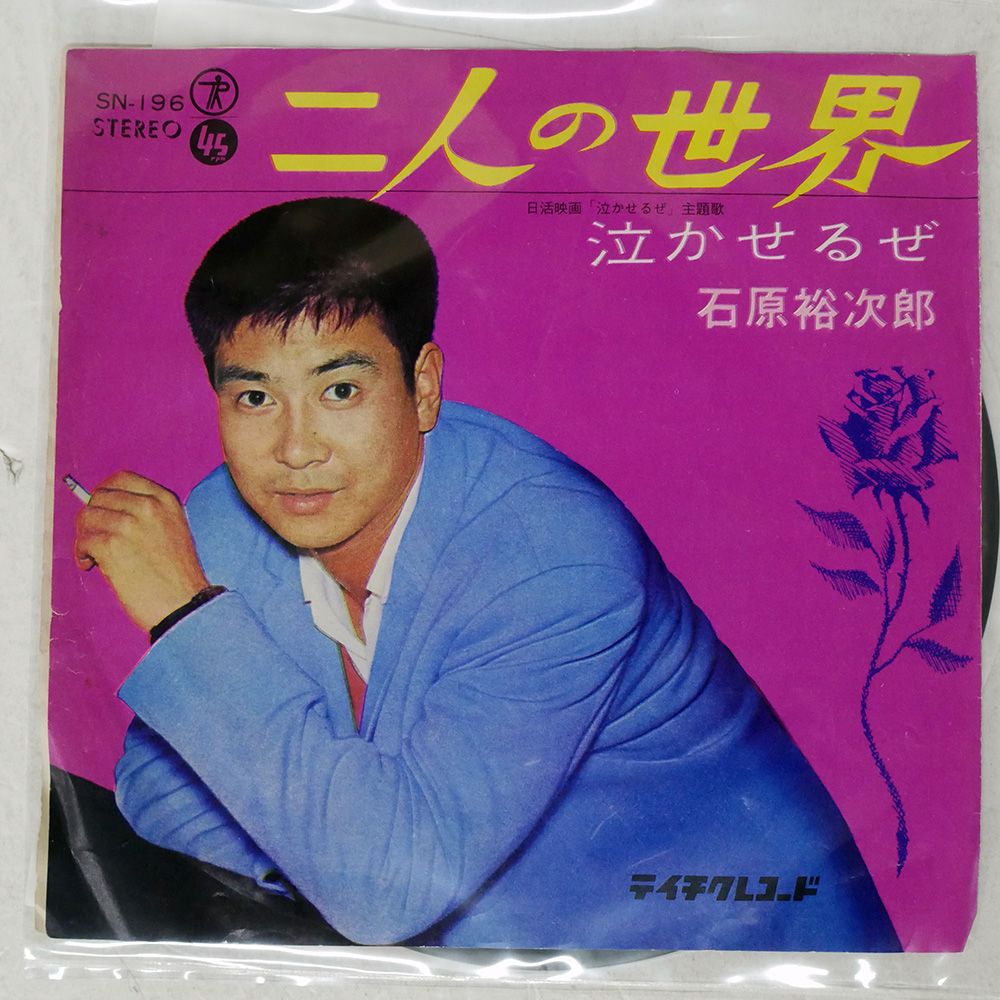 〈希少LD✨〉石原裕次郎 LD 7枚セット 国内盤 石原裕次郎/二人の世界 / 泣かせるぜ/TEICHIKU SN196 7