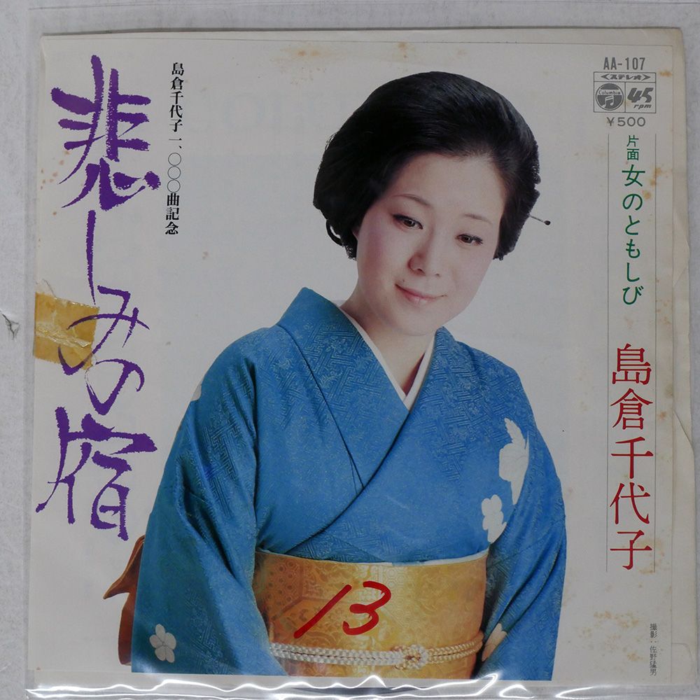 プロモ 国内盤 島倉千代子/悲しみの宿/COLUMBIA AA107 7 □ - メルカリ