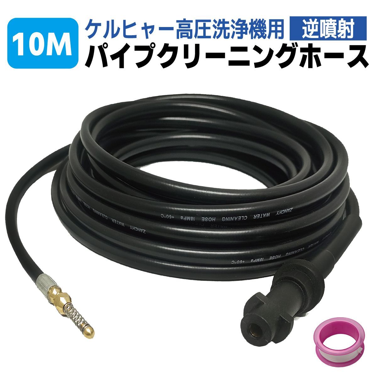 ケルヒャー 業務用 洗浄機用高圧ホース 洗浄ホース 純正品 パイプクリーニングホース 10m ケルヒャー Kシリーズ対応 逆噴射