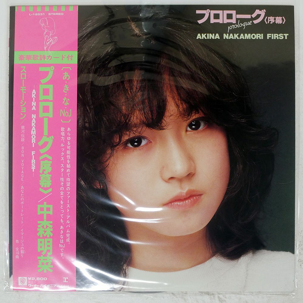 【希少品】中森明菜 プロローグ バリエーション　ファンタジー 3枚セット初回盤 帯付き 国内盤 中森明菜/プロローグ序幕/REPRISE L12531 LP - メルカリ