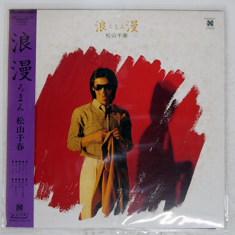 ◆最終値　松山千春　LPレコード　16枚まとめ売り 松山千春 LP(5枚) & SP(4枚)計(レコード9枚)セット 邦楽昭和レトロ