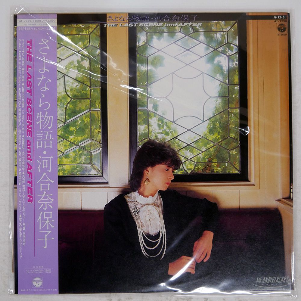 帯付き 国内盤 河合奈保子/さよなら物語/COLUMBIA AF7330 LP - メルカリ