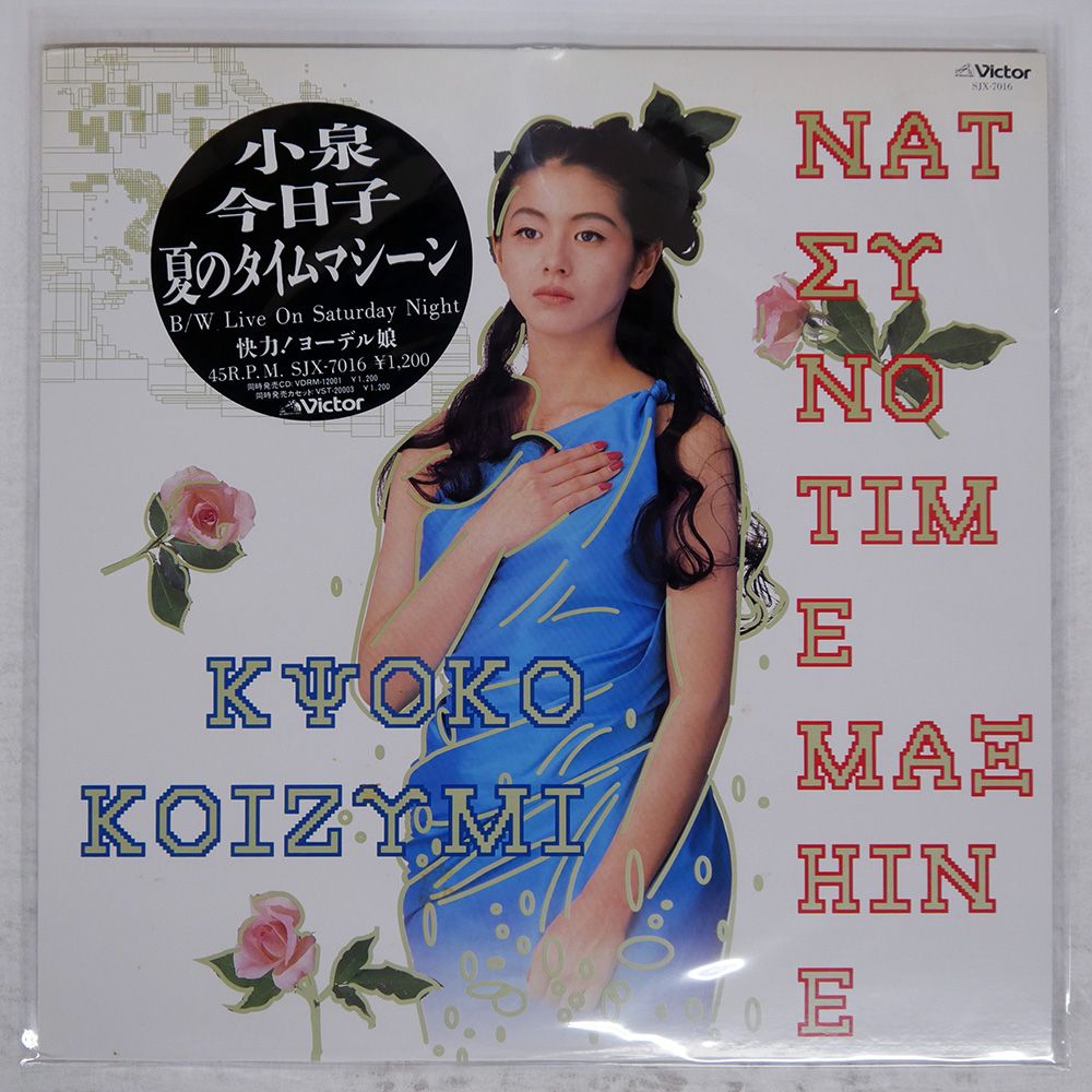 国内盤 小泉今日子/夏のタイムマシーン/VICTOR SJX7016 12 - メルカリ