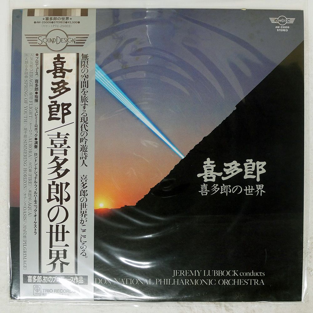 帯付き 国内盤 喜多郎/喜多郎の世界/SOUND DESIGN AW25009 LP - メルカリ