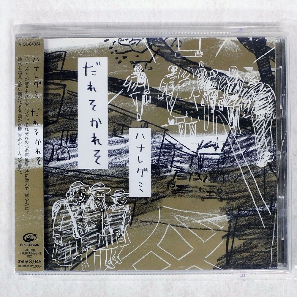 国内盤 ハナレグミ/だれそかれそ/VICTROR VICL64024 CD □ - メルカリ