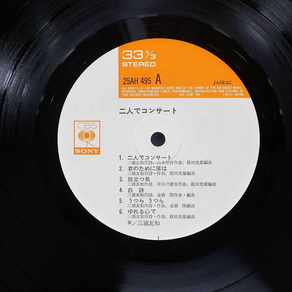 国内盤 三浦 友和/二人でコンサート/CBSSONY 25AH495 LP - メルカリ