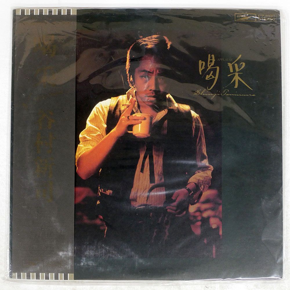 谷村新司 喝采 昭和ヒット曲 LPレコード 貴重品 まとめ売り 谷村新司