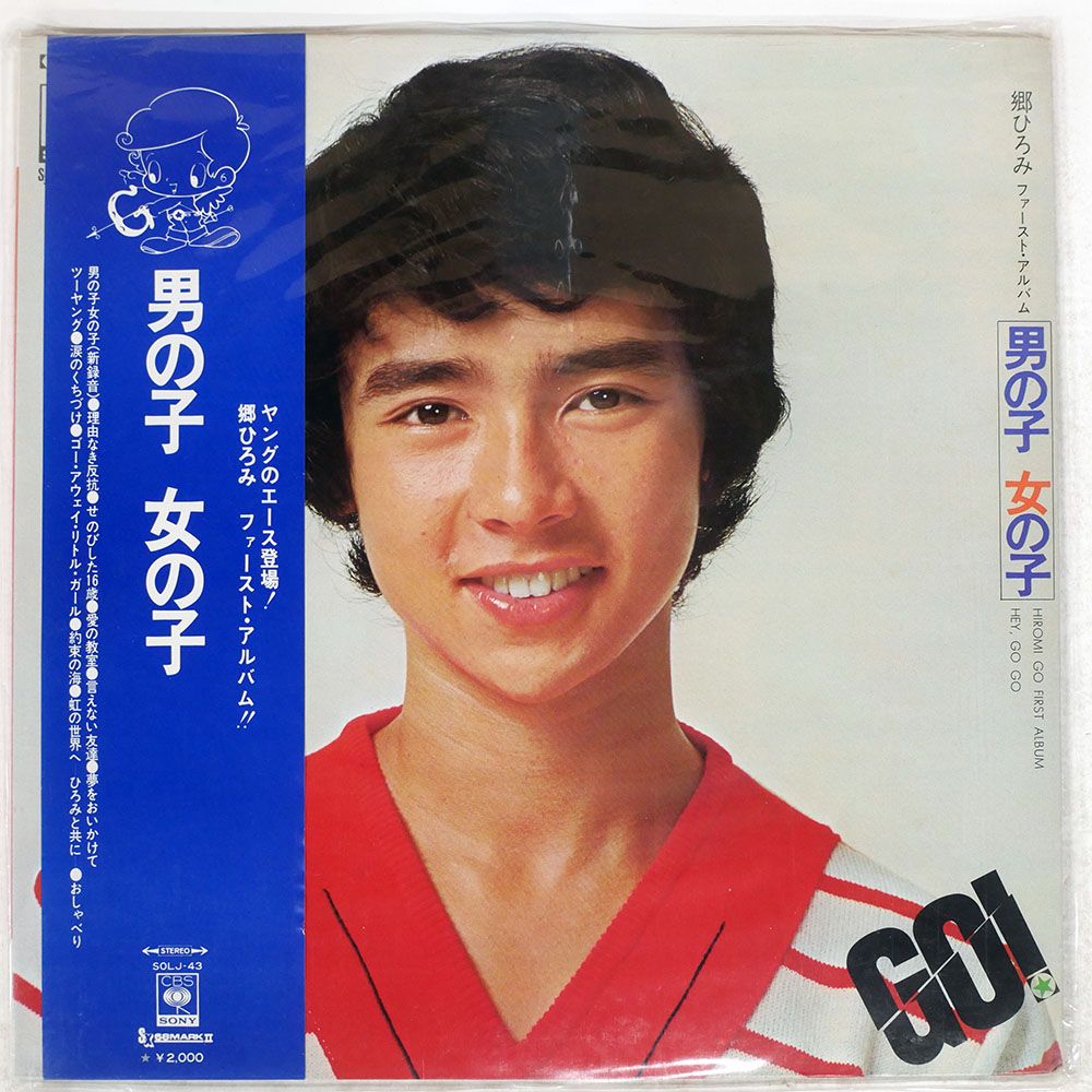 国内盤 郷ひろみ/ファーストアルバム 男の子女の子/CBS/SONY SOLJ43 LP