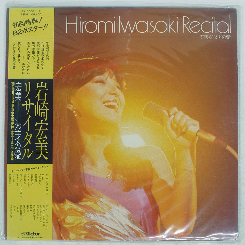 国内盤 岩崎宏美/リサイタル/ビクター音楽産業 GX50001 LP - メルカリ